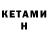 Кетамин ketamine Kartofan world